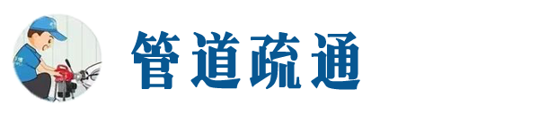 江北本地管道疏通网